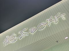 -鹤茶野所(上海首店)