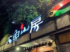门面-大鱼山房鱼头火锅(老字号品质店)