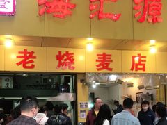 门面-海汇源老烧麦店(东大街总店)