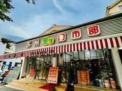 -苏州蜜饯门市部
