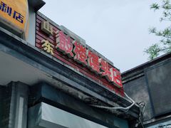 门面-天泽祥·鼓楼馒头(鼓楼店)