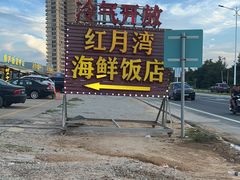 -红月湾海鲜饭店•沙滩海景(双月湾店)