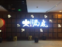 门面-局气 烤鸭·北京菜(光华路店)