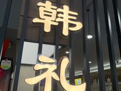 -韩礼年糕(飞虹路店)