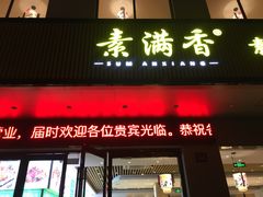 门面-素满香·素食自助餐(苏州·临顿路店)