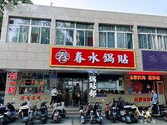 -春水锅贴·传统鲁菜(大明湖店)