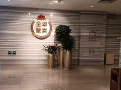 -金翠皇宫粤菜·点心·海鲜(科技园店)