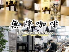 -无牌咖啡&酒馆
