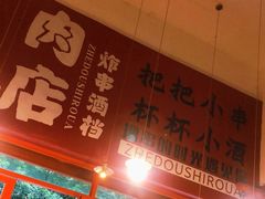 -肉店炸炸炸·爆汁孜然牛肉