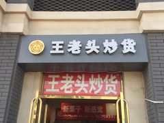 -王老头炒货(天坛东路店)