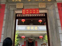 门面-万秋楼