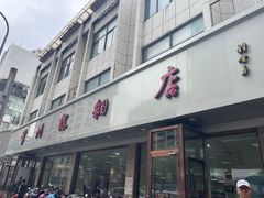 门面-常州糕团店(北大街新世纪商城店)