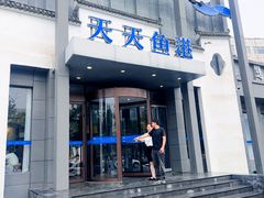 -天天鱼港·海鲜·鲅鱼水饺·招牌烤鸭(黄骅店)