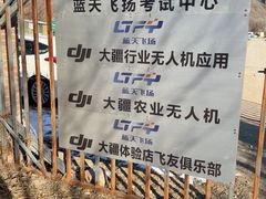 -蓝天飞扬飞行基地