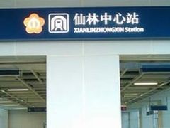 -仙林中心(地铁站)