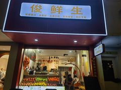 -俊鲜生鲜榨果汁(人民路店)