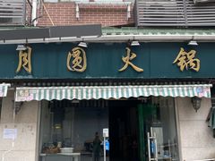 -月圆火锅(宁海东路二店)