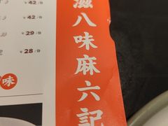 -麻六记(深圳首店)