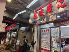 -凤城康记饭店