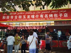 -玉龙喀什有名爱可德木烤包子