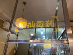 -合记汕头牛肉店(嘉禾路店)