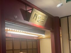 -京味斋·烤鸭·北京菜(安贞店)