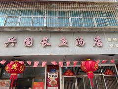 -兴国长鱼汤店