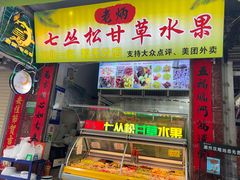 门面-老炳·七丛松甘草水果