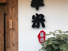 门面-独食火锅·半米屋台(直营总店)