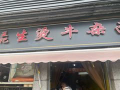 -王记生烫牛杂面馆(兰陵路店)