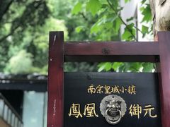 -凤凰御元艺术基地