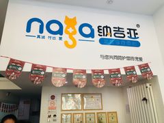 -纳吉亚猫专科动物医院·北北分院