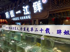 门面-胖姐渔村(中源大道店)