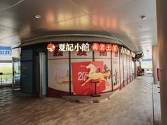 -夏记小馆·南京土菜(楚翘城店)