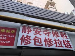 -静安寺修鞋修包修拉链