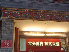-宝光熏肉鞋底火烧(新街口店)