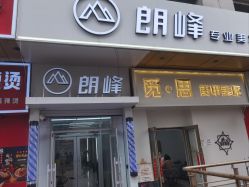 -朗峰专业美发沙龙