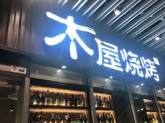 门面-木屋烧烤(坂田天安云谷店)