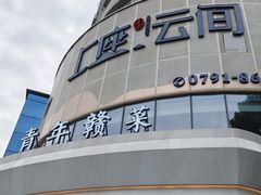 -上座云间·青年赣菜(绿茵店)
