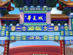 -威海华夏城景区