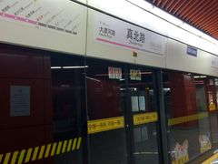 -真北路(地铁站)