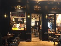 门面-Simple Yummy简单美味(上邦百汇城店)