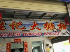 门面-胜记大排档·台山本地海鲜·台山黄鳝饭