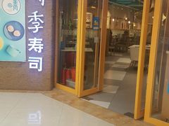 门面-晴季寿司(活力城店)