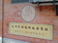 -大韩民国临时政府旧址