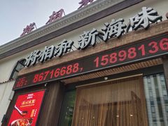 门面-将相和·海鲜蒸饺大连菜