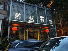 -黔城故事(虎峰别墅店)