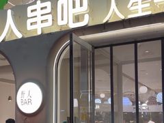 -野人串吧.烤串(于洪广场店)