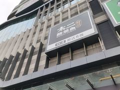 -新太二·鲜料川菜(智慧城广百店)