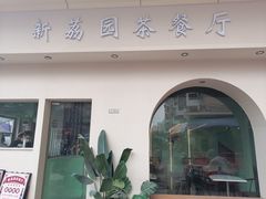 门面-新荔园茶餐厅(荔湾区府宿舍大院店)